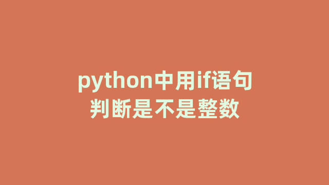 python中用if语句判断是不是整数 python中用if语句判断是不是整数