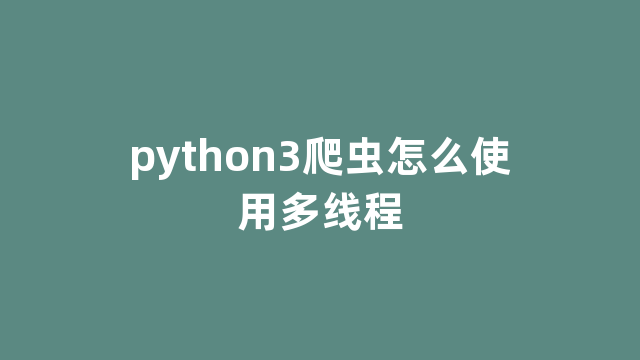 python3爬虫怎么使用多线程