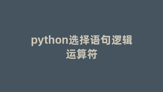 python选择语句逻辑运算符
