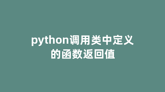 python调用类中定义的函数返回值