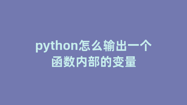 python怎么输出一个函数内部的变量