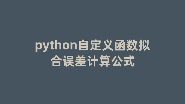 python自定义函数拟合误差计算公式