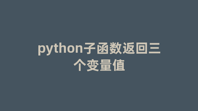 python子函数返回三个变量值