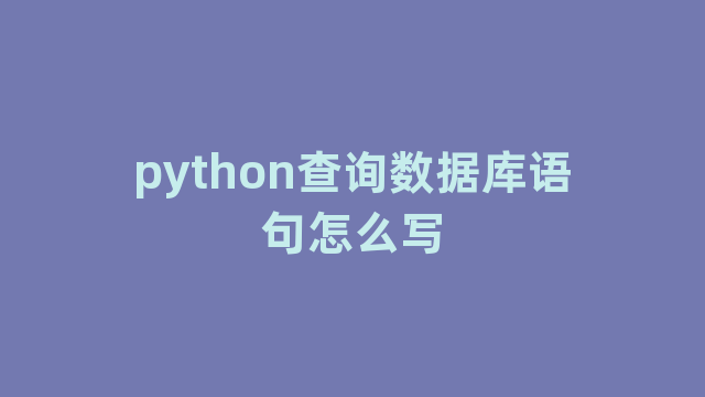 python查询数据库语句怎么写