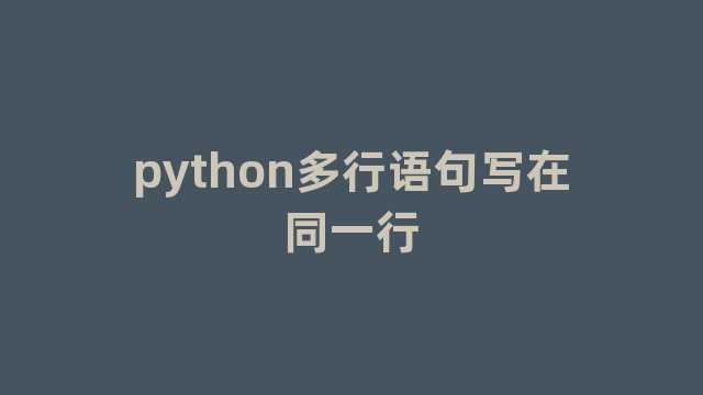 python多行语句写在同一行
