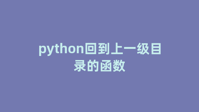 python回到上一级目录的函数