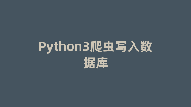 Python3爬虫写入数据库