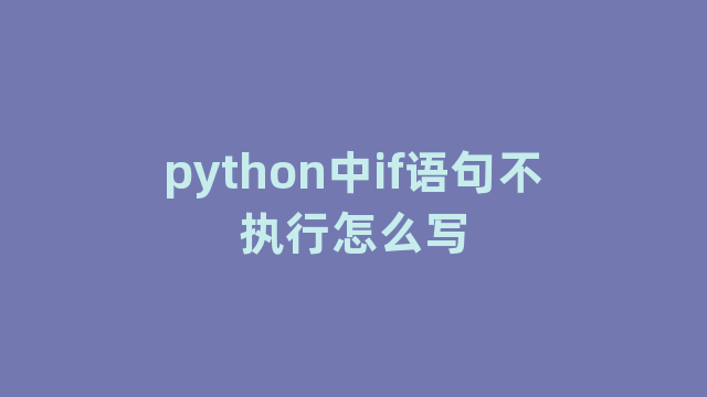 python中if语句不执行怎么写