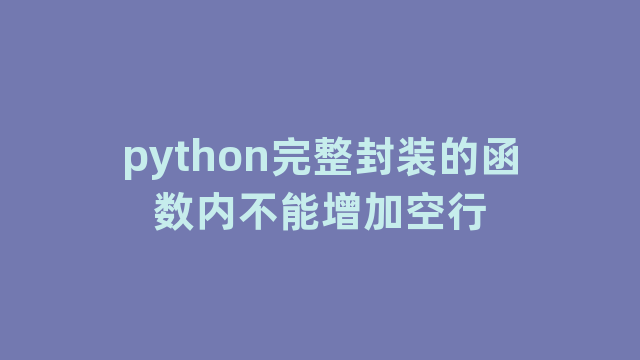 python完整封装的函数内不能增加空行