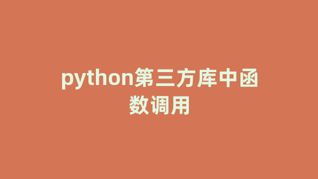 python第三方库中函数调用