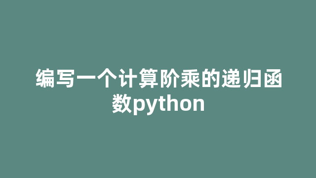编写一个计算阶乘的递归函数python