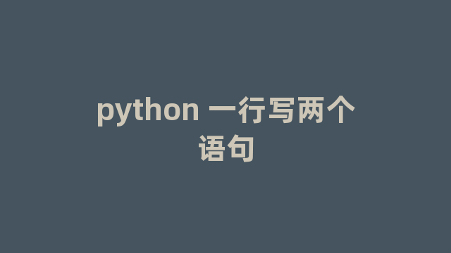python 一行写两个语句