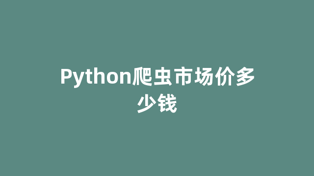 Python爬虫市场价多少钱