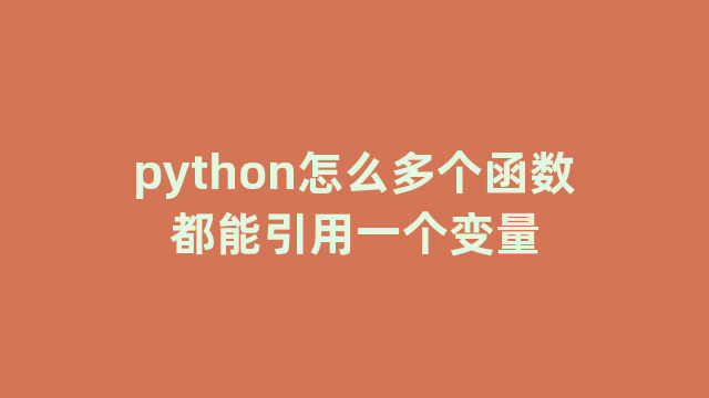 python怎么多个函数都能引用一个变量