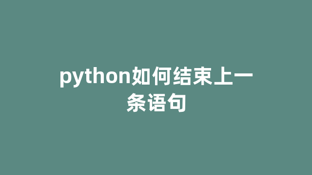 python如何结束上一条语句