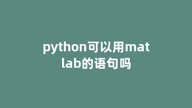 python可以用matlab的语句吗