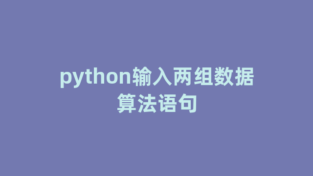 python输入两组数据算法语句