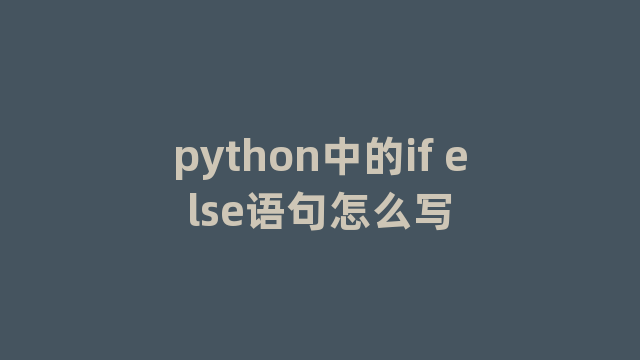 python中的if else语句怎么写