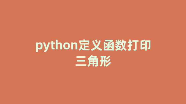 python定义函数打印三角形