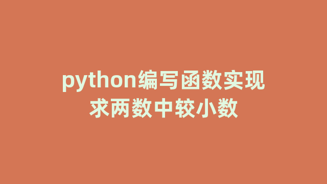 python编写函数实现求两数中较小数