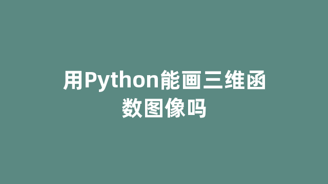 用Python能画三维函数图像吗