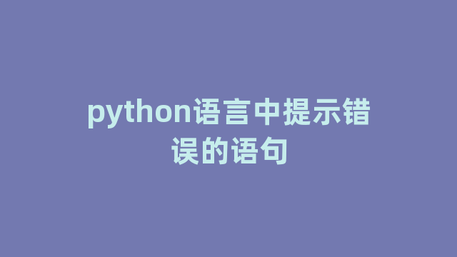 python语言中提示错误的语句