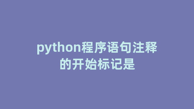 python程序语句注释的开始标记是