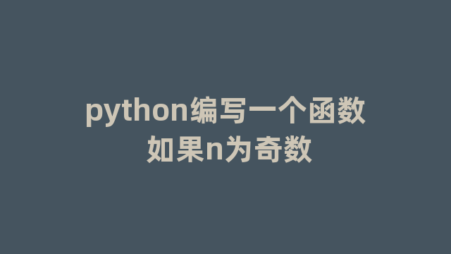 python编写一个函数 如果n为奇数