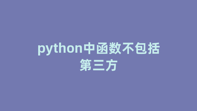 python中函数不包括第三方