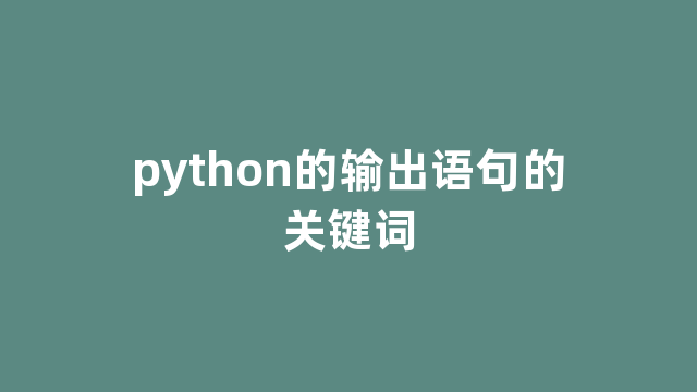 python的输出语句的关键词