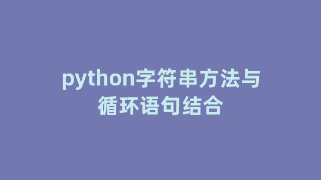 python字符串方法与循环语句结合