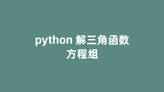 python 解三角函数方程组