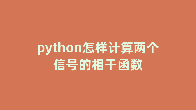 python怎样计算两个信号的相干函数