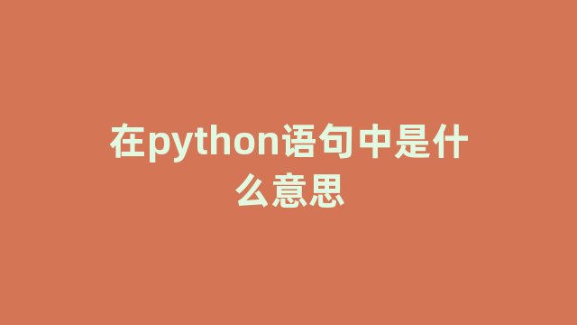 在python语句中是什么意思 在python语句中是什么意思