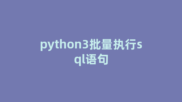 python3批量执行sql语句