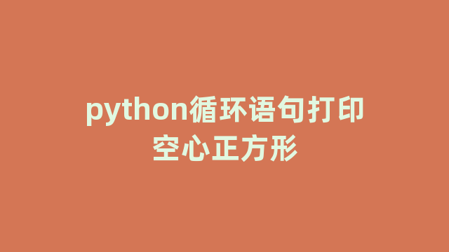 python循环语句打印空心正方形