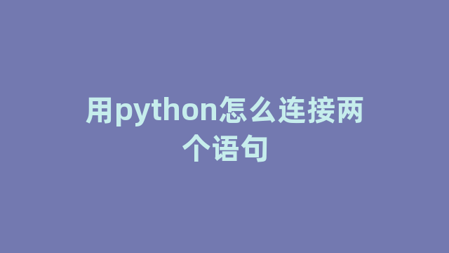 用python怎么连接两个语句