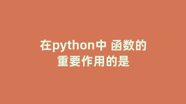 在python中 函数的重要作用的是