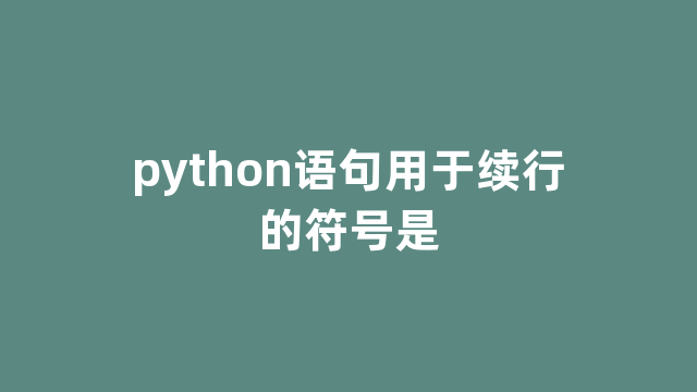 python语句用于续行的符号是 python语句用于续行的符号是