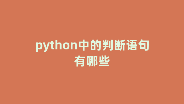 python中的判断语句有哪些