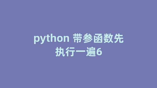 python 带参函数先执行一遍6