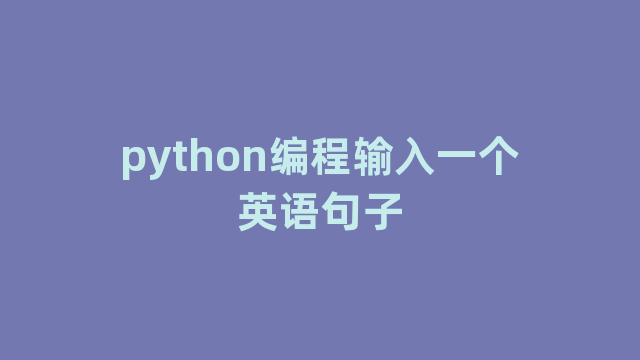 python编程输入一个英语句子