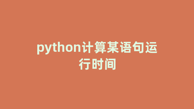 python计算某语句运行时间