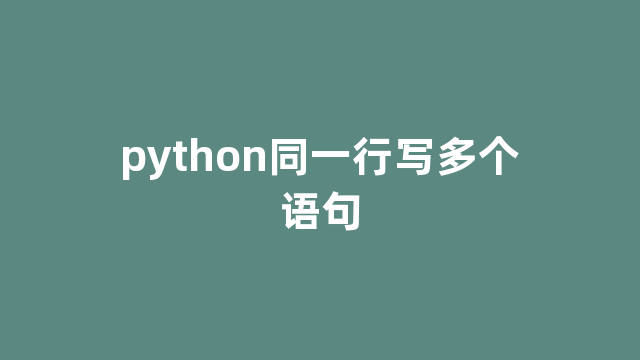 python同一行写多个语句