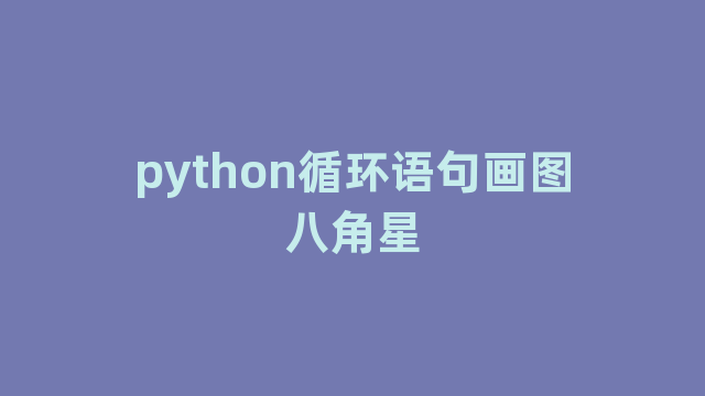 python循环语句画图八角星 python循环语句画图八角星