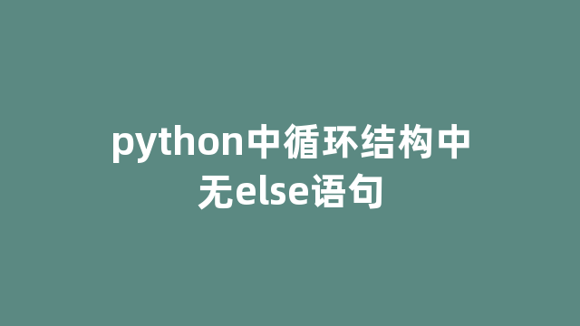 python中循环结构中无else语句