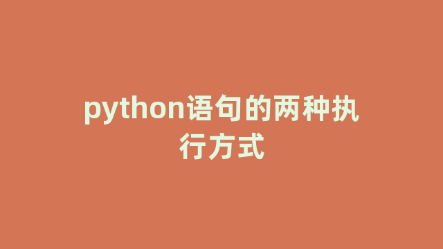 python语句的两种执行方式