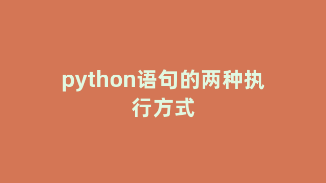 python语句的两种执行方式 python语句的两种执行方式