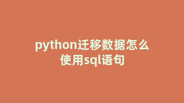 python迁移数据怎么使用sql语句