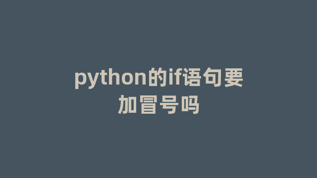 python的if语句要加冒号吗